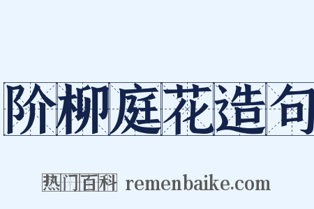 阶柳庭花造句是什么意思的图片